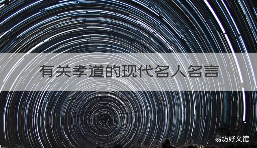 有关孝道的现代名人名言 有关孝亲的名人名言