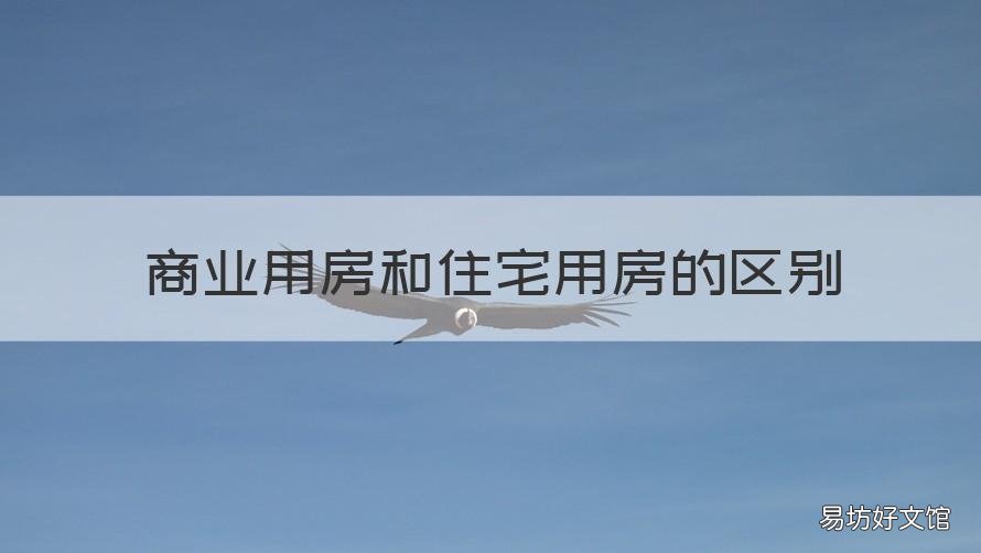 商业用房和住宅用房的区别 商业用房与住宅的区别