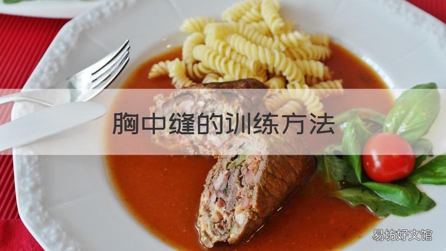 胸中缝的训练方法 胸中缝怎么训练