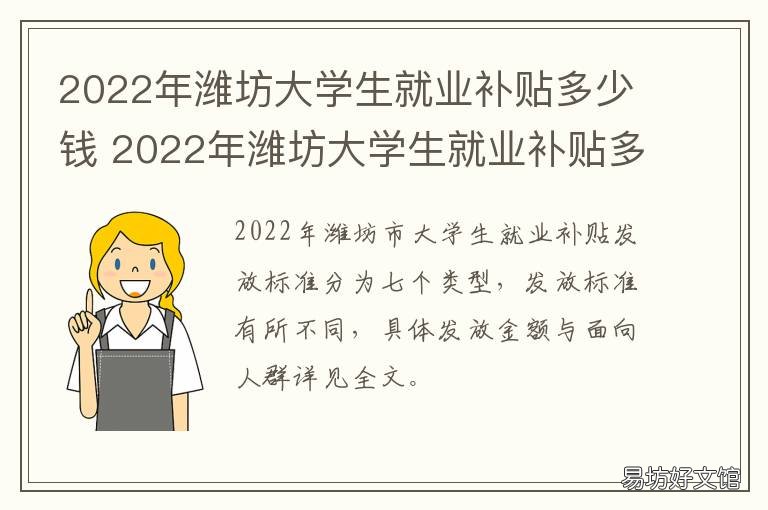 2022年潍坊大学生就业补贴多少钱 山东潍坊大学生创业补贴政策2020标准