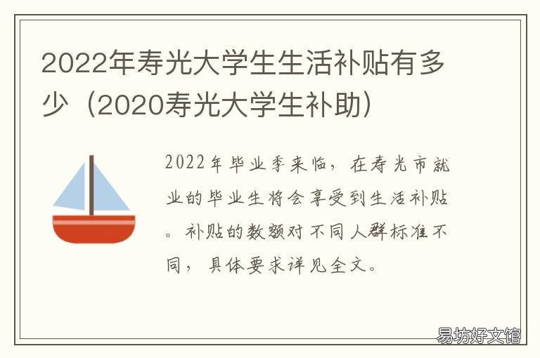 2022年寿光大学生生活补贴有多少 寿光研究生补助政策