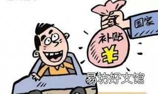 私家车报废补贴 成都私家车报废补贴