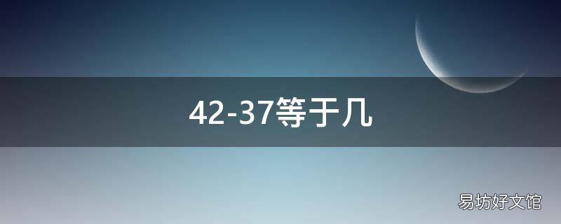 42-37等于几 37+42等于几