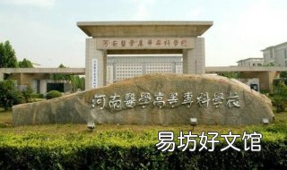 河南最好的大专都有哪些 河南那个大专最好