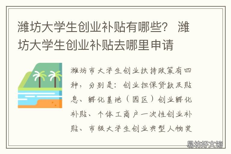潍坊大学生创业补贴有哪些？ 潍坊大学生创业补贴去哪里申请