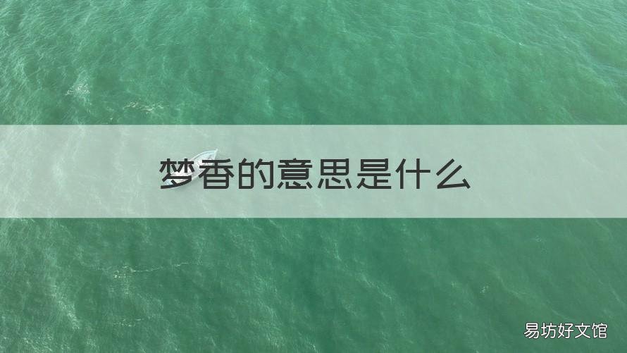梦香的意思是什么 梦香的意思是什么意思
