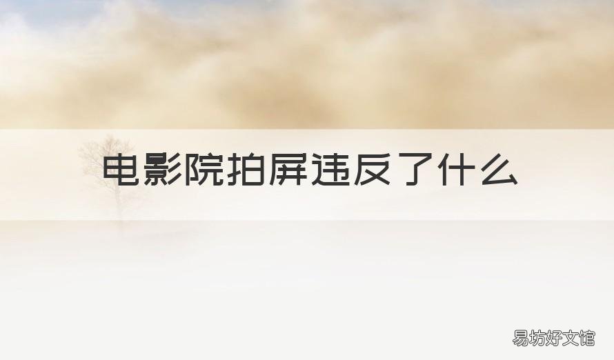 电影院拍屏违反了什么 电影院拍屏违反了什么纪律