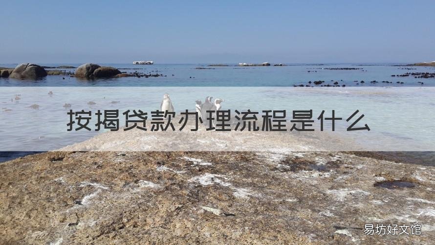 按揭贷款办理流程是什么 按揭贷款的审批流程