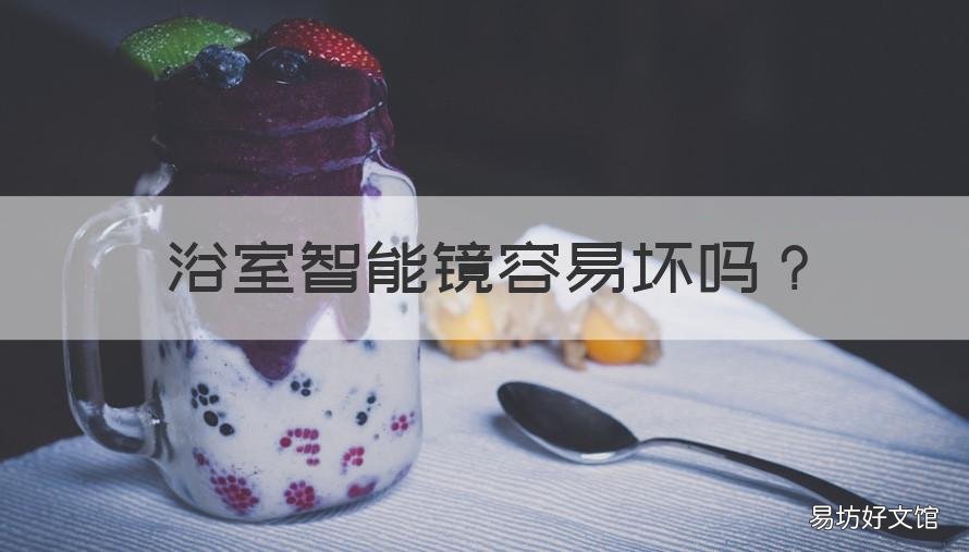 浴室智能镜容易坏吗 浴室智能镜优缺点