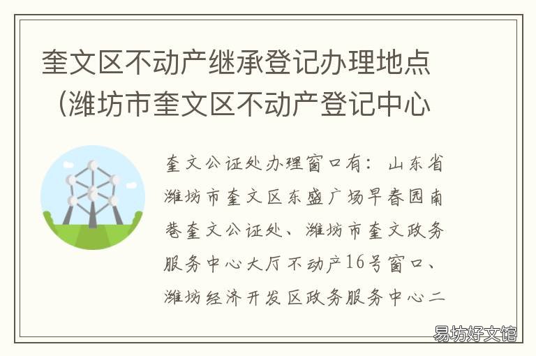 奎文区不动产继承登记办理地点 潍坊市奎文区不动产登记中心电话