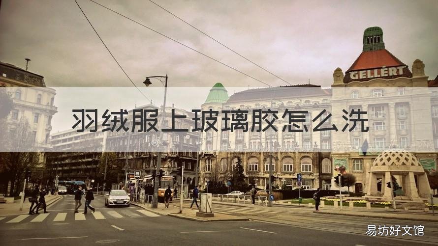 羽绒服上玻璃胶怎么洗 羽绒衣粘了玻璃胶怎么去除