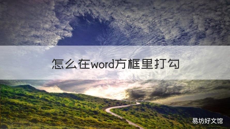 怎么在word方框里打勾 怎么在word方框里打勾快捷键