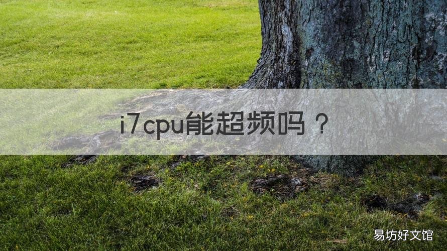 i7cpu能超频吗 i7可以超频吗