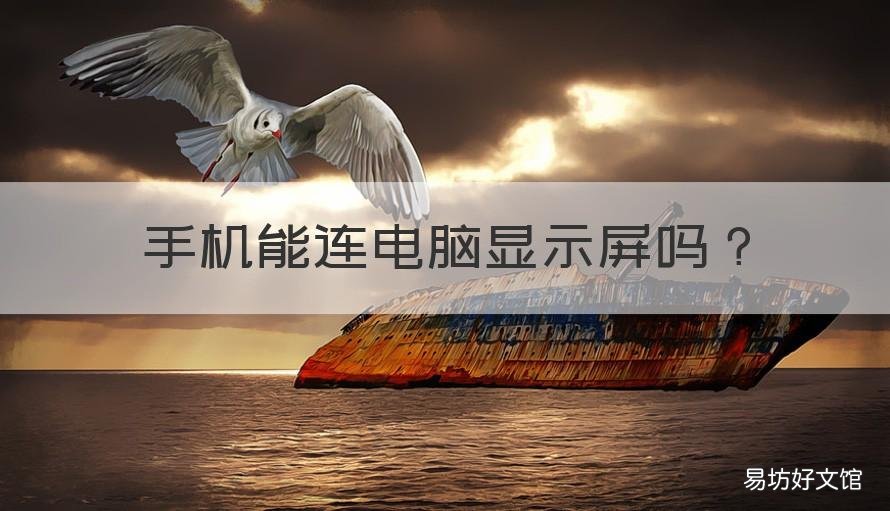 手机能连电脑显示屏吗 手机怎么能连接电脑显示屏