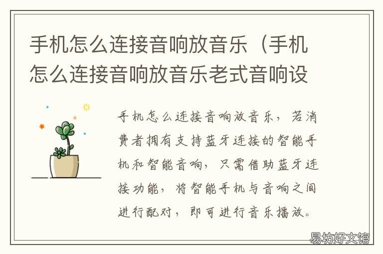 手机怎么连接音响放音乐 苹果手机怎么连接音响放音乐