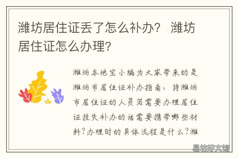 潍坊居住证丢了怎么补办? 居住证丢掉怎么补办理