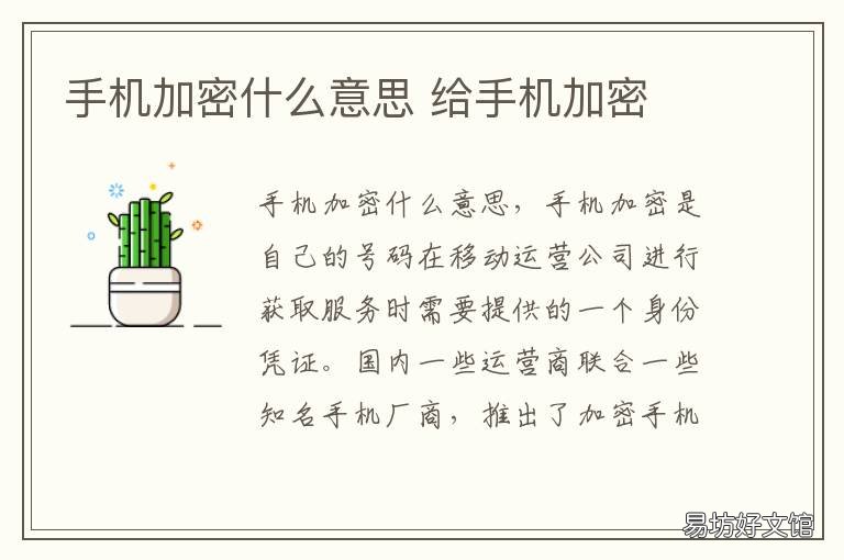手机加密什么意思 手机号码加密什么意思