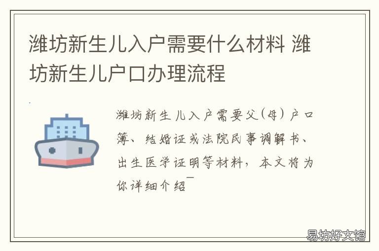 潍坊新生儿入户需要什么材料 潍坊新生儿入户需要什么材料呢