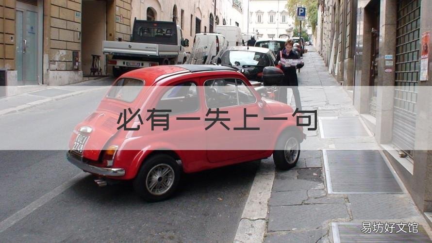 必有一失上一句 什么必有一失上一句