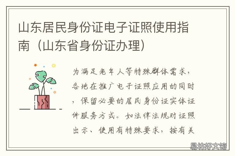 山东居民身份证电子证照使用指南 山东身份证件