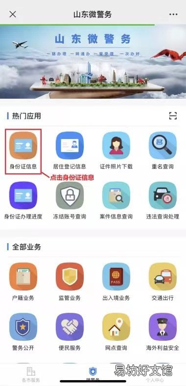 山东居民身份证电子证照在山东微警务上如何申领使用? 山东身份证图片