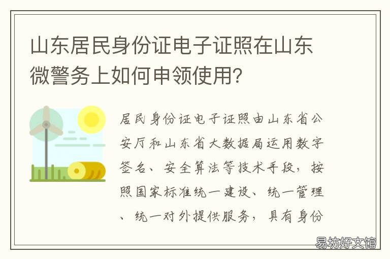山东居民身份证电子证照在山东微警务上如何申领使用? 山东身份证图片