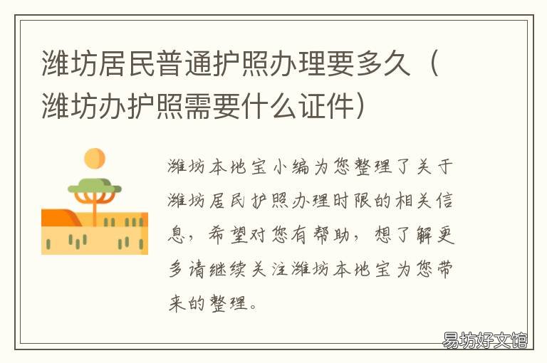 潍坊居民普通护照办理要多久 山东护照办理时间多久