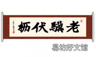 老骥伏枥的意思 老骥伏枥的意思指