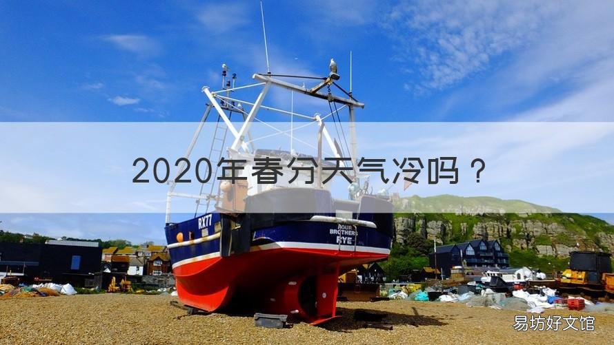2020年春分天气冷吗 2020年会春冷吗