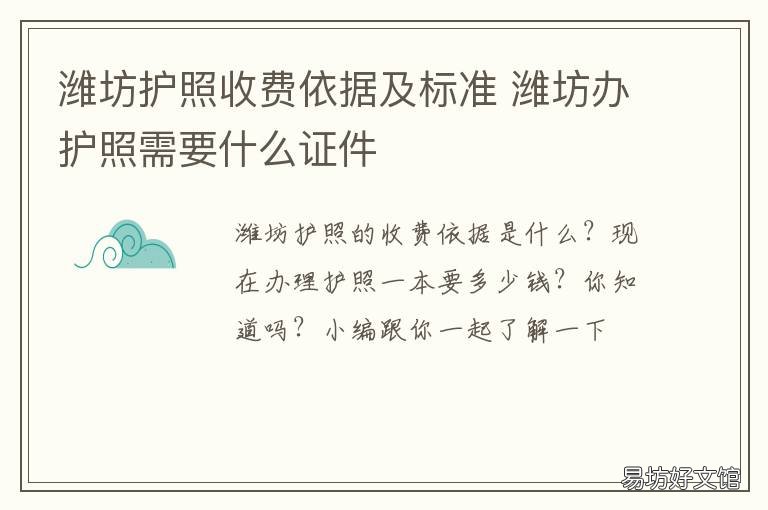 潍坊护照收费依据及标准 潍坊哪里办理护照