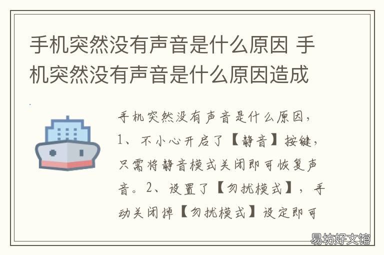 手机突然没有声音是什么原因 手机突然没有声音,是怎么回事?