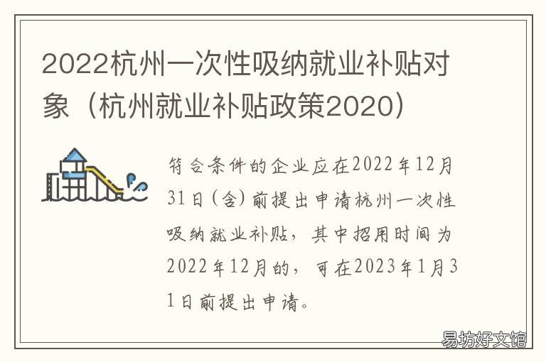 2022杭州一次性吸纳就业补贴对象 浙江杭州就业补贴政策