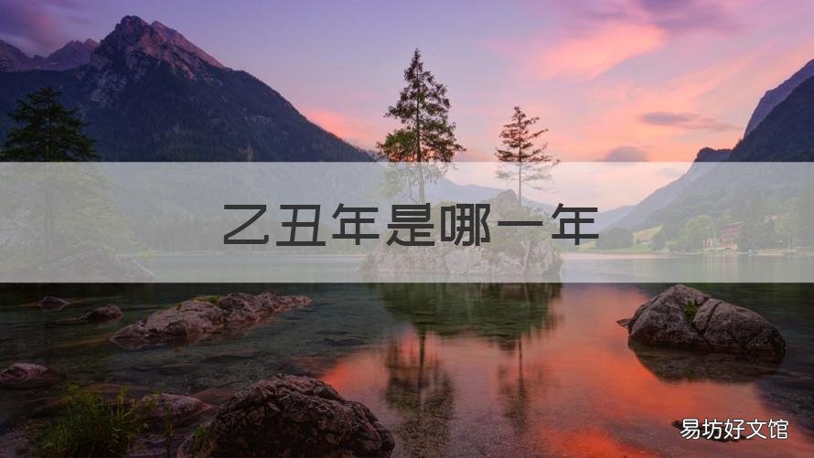乙丑年是哪一年 最近的乙丑年是哪一年