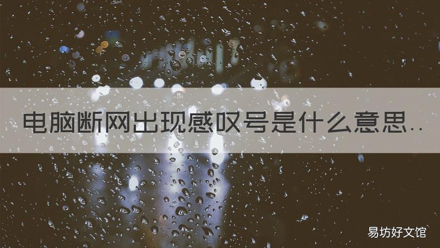 电脑断网出现感叹号是什么意思 电脑经常出现感叹号断网