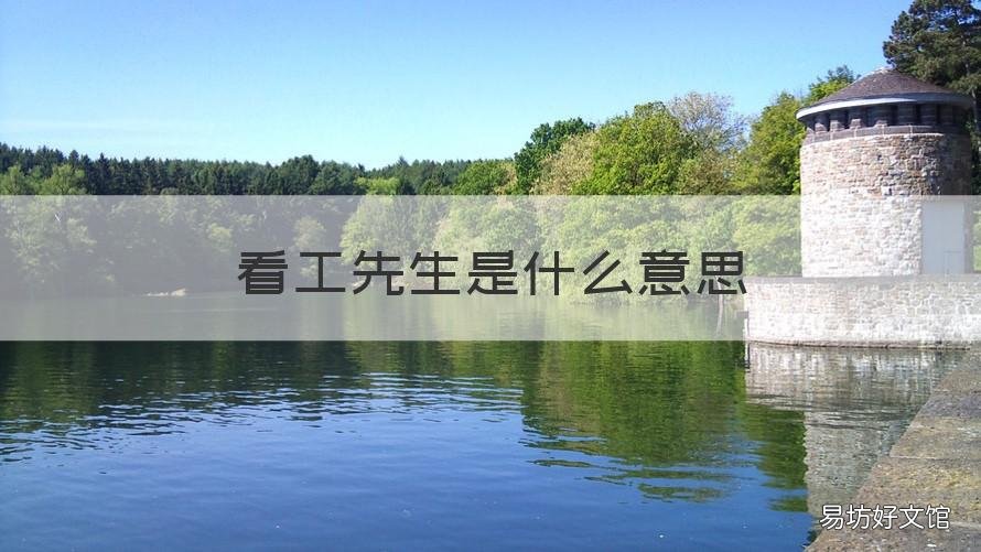 看工先生是什么意思 看工先生是什么岗位