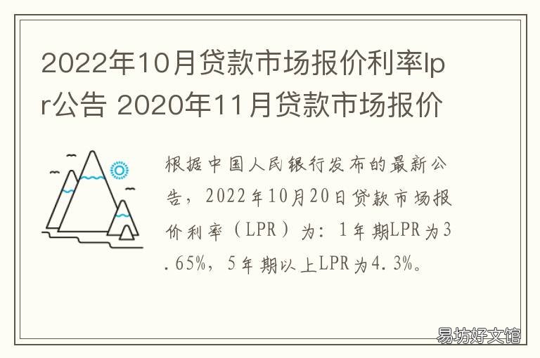2022年10月贷款市场报价利率lpr公告 2020年10月的一年期贷款市场报价利率