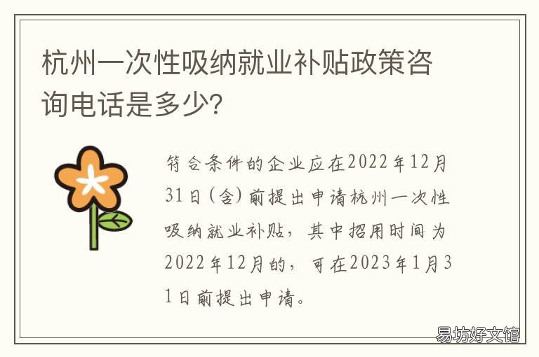 杭州一次性吸纳就业补贴政策咨询电话是多少？ 杭州大学生就业政策补助