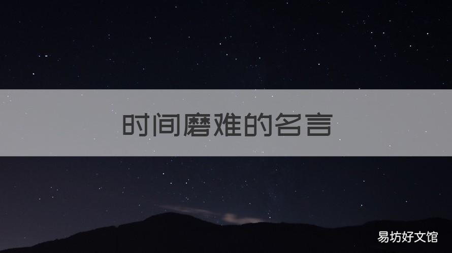 时间磨难的名言 历经磨难名言
