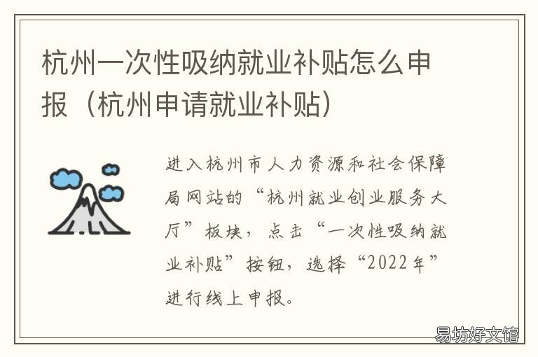 杭州一次性吸纳就业补贴怎么申报 杭州市应届生就业补贴