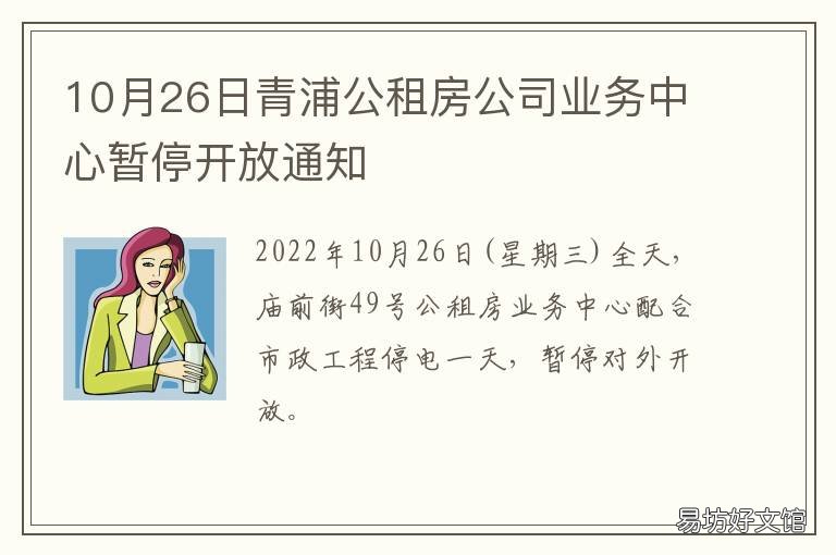 10月26日青浦公租房公司业务中心暂停开放通知 上海市青浦区租房
