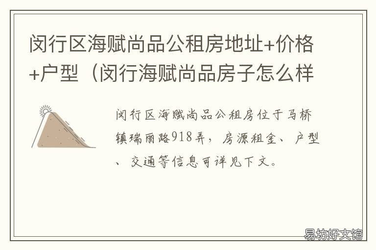 闵行区海赋尚品公租房地址+价格+户型 上海闵行区海赋尚品二手房价