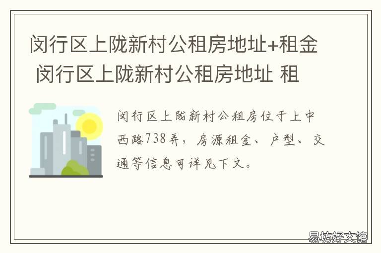 闵行区上陇新村公租房地址+租金 闵行区上陇新村房价