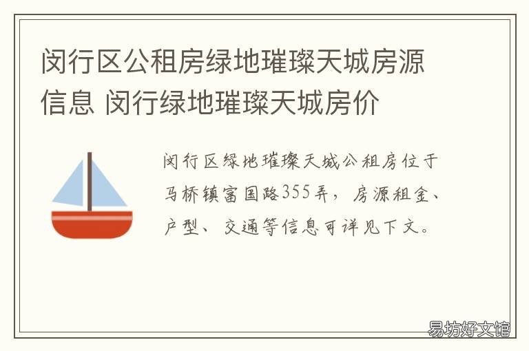 闵行区公租房绿地璀璨天城房源信息 闵行区中心绿地