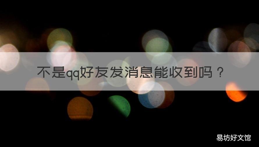 不是qq好友发消息能收到吗 不是qq好友发消息能收到吗怎么设置