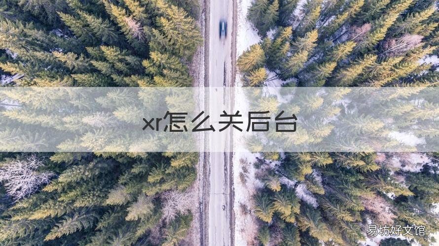 xr怎么关后台