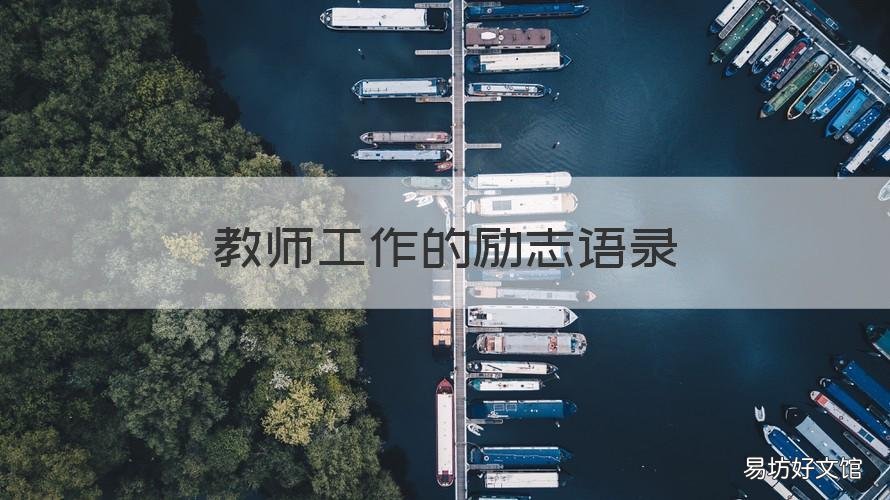 教师工作的励志语录 教师工作的励志语录短句