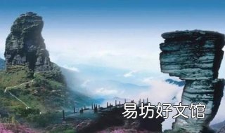 梵净山游记 梵净山游记800字