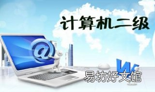 如何顺利通过计算机二级考试 计算机二级如何快速通过