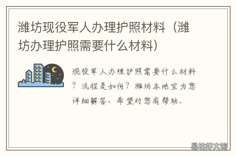 潍坊现役军人办理护照材料 潍坊办理护照需要什么材料