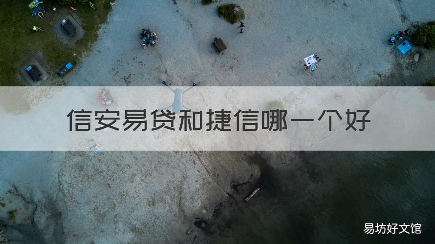 信安易贷和捷信哪一个好 捷信好贷款吗?